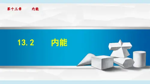 人教版九年级物理上册第13章教学课件   内能