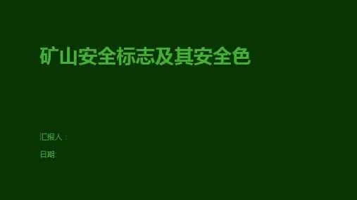 矿山安全标志及其安全色