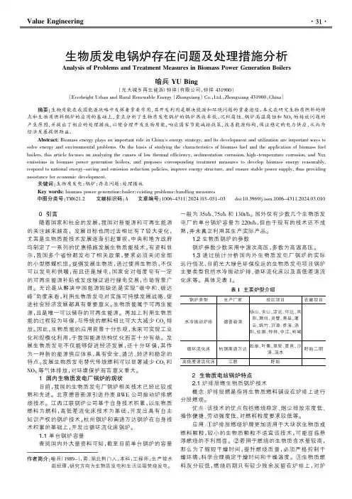 生物质发电锅炉存在问题及处理措施分析