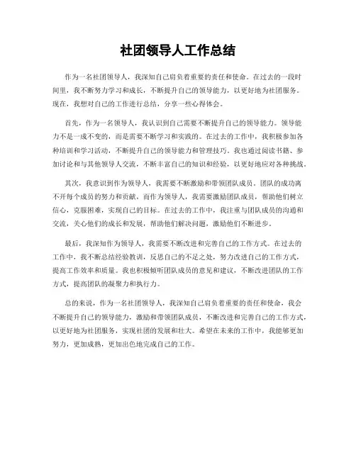 社团领导人工作总结