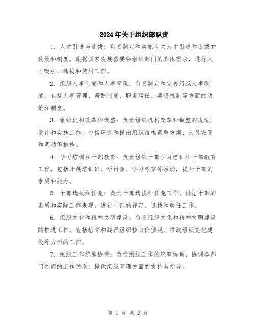 2024年关于组织部职责