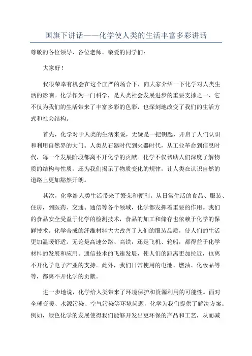 国旗下讲话——化学使人类的生活丰富多彩讲话