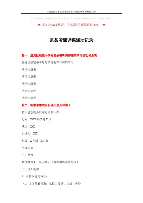 【最新推荐】思品听课评课活动记录-实用word文档 (10页)