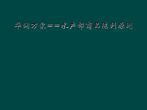 华润万家==水产部商品陈列原则