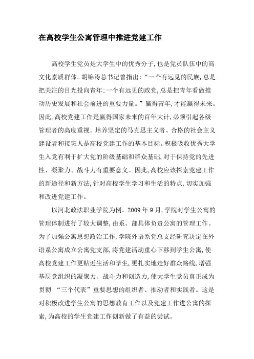 在高校学生公寓管理中推进党建工作-2019年精选文档