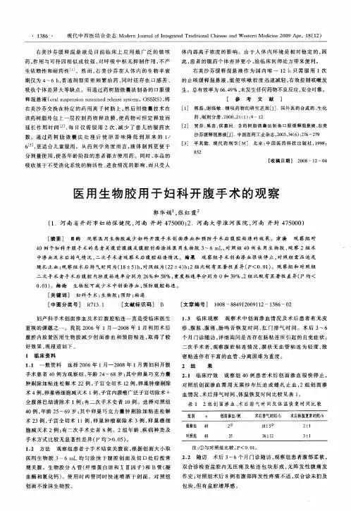 医用生物胶用于妇科开腹手术的观察