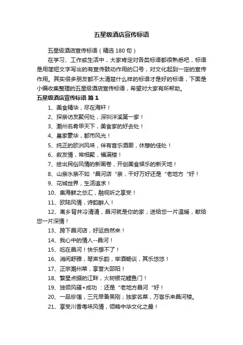 五星级酒店宣传标语（精选180句）