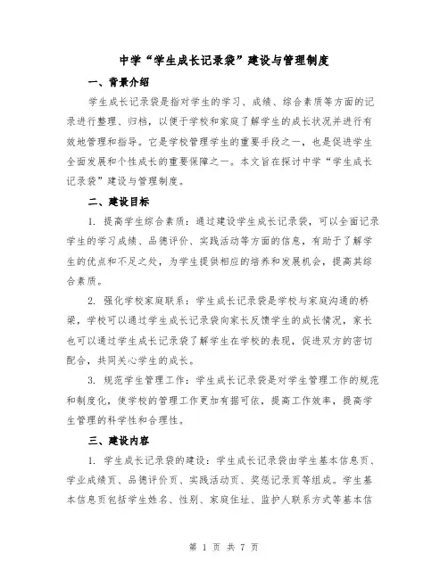 中学“学生成长记录袋”建设与管理制度（三篇）