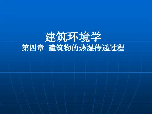 建筑环境学 第四章 建筑物的热湿传递过程