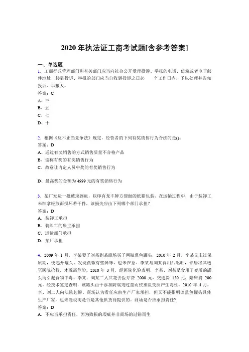 2020年执法证工商考试题OT[含参考答案]