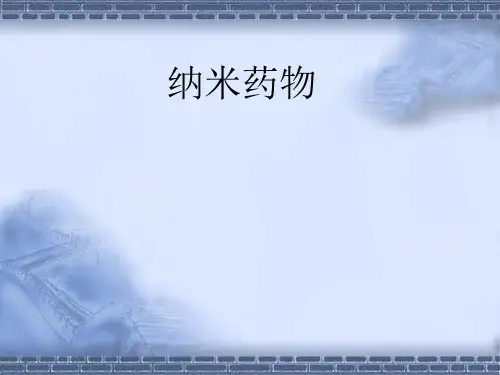 纳米药物
