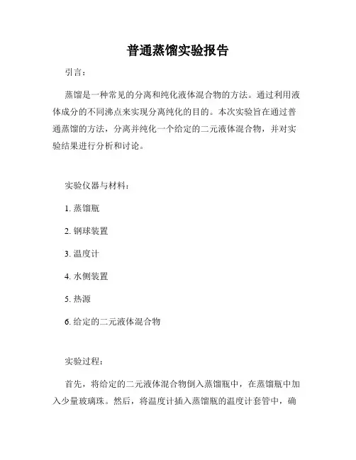 普通蒸馏实验报告