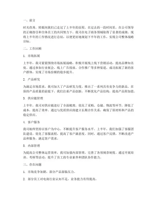 电商公司半年度总结范文