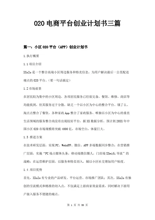O2O电商平台创业计划书三篇
