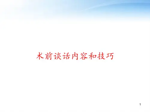 术前谈话内容和技巧