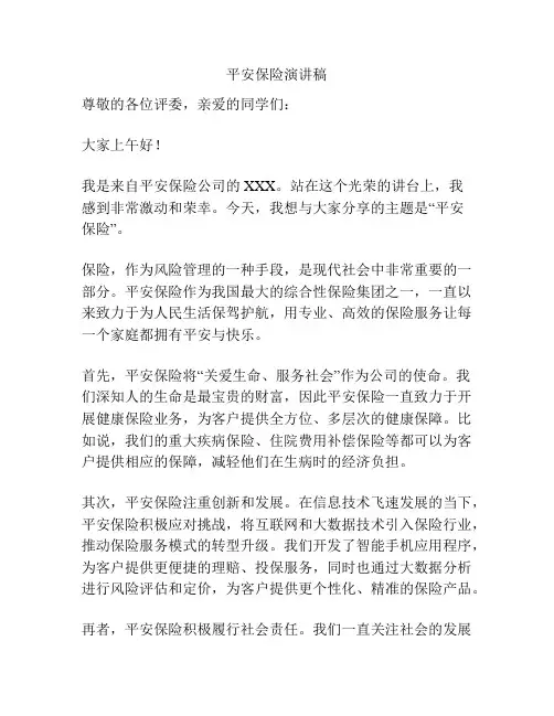 平安保险演讲稿