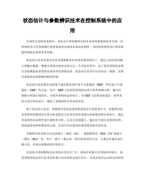 状态估计与参数辨识技术在控制系统中的应用
