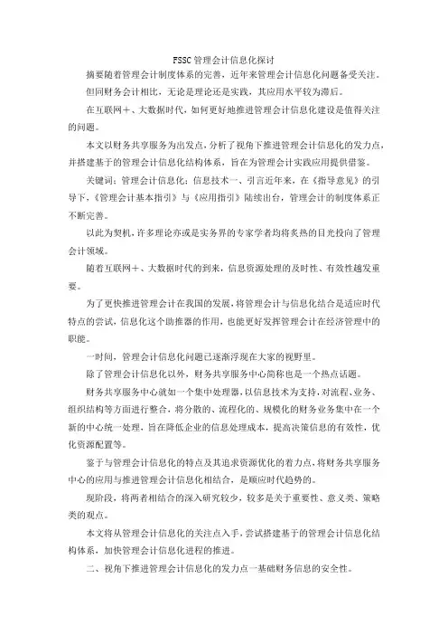 最新-FSSC管理会计信息化探讨 精品