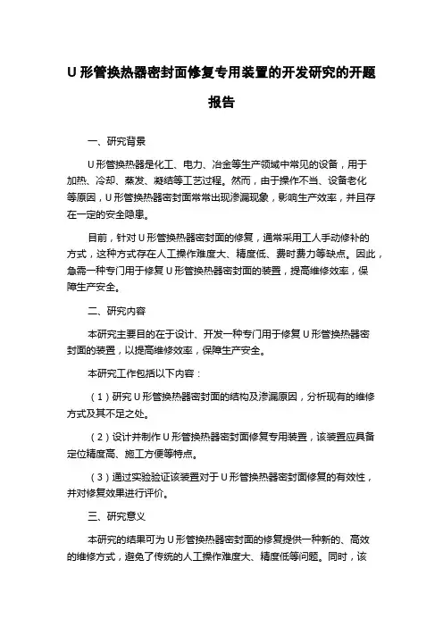U形管换热器密封面修复专用装置的开发研究的开题报告