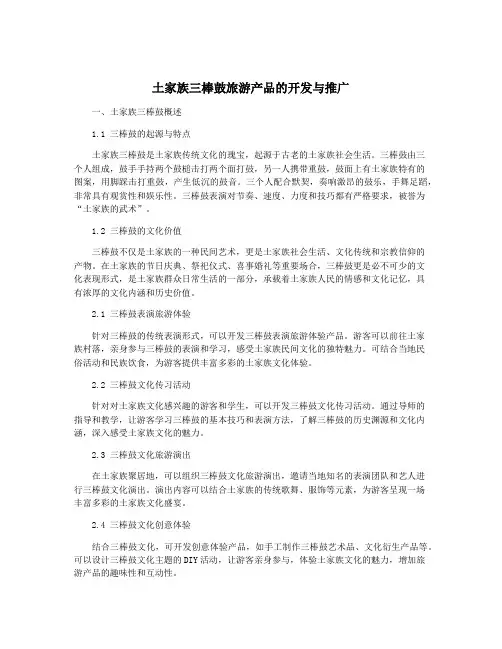 土家族三棒鼓旅游产品的开发与推广