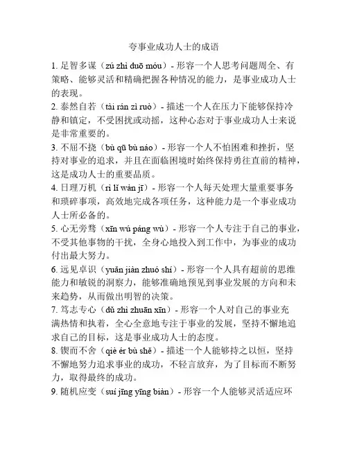 夸事业成功人士的成语