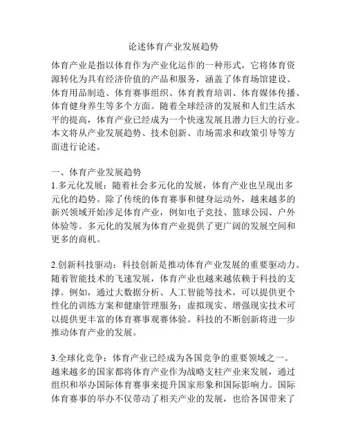 论述体育产业发展趋势