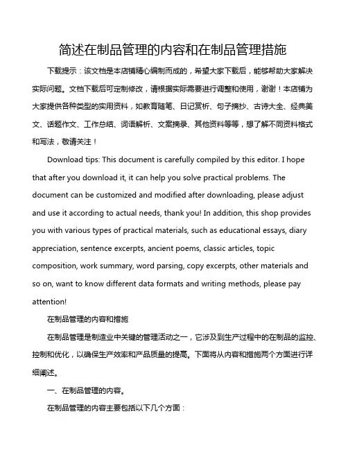 简述在制品管理的内容和在制品管理措施