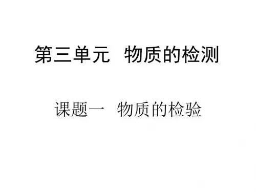 人教版高中化学选修六课件3.1物质的检验(19张ppt)