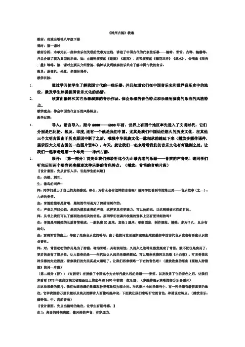 最新花城版八年级下册音乐教案《神州古韵》教学内容