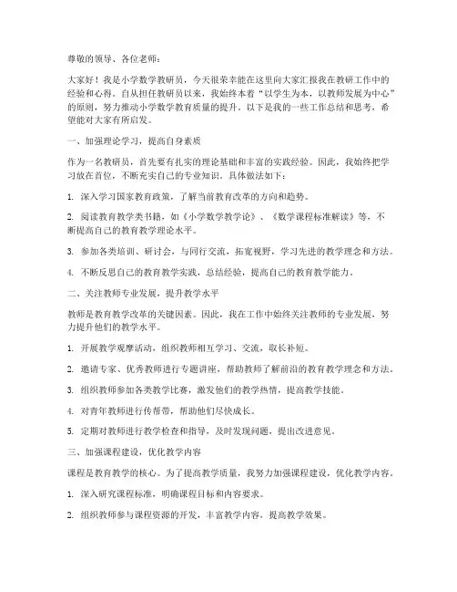 小学数学教研员经验汇报