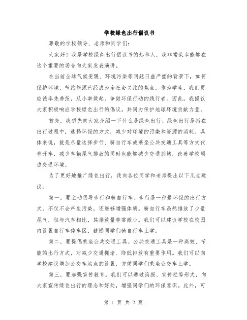 学校绿色出行倡议书