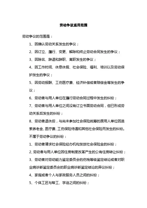 劳动争议适用范围