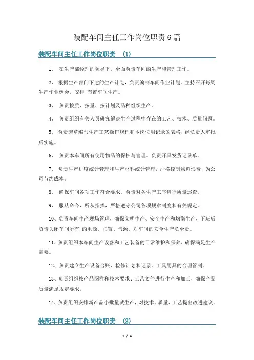 装配车间主任工作岗位职责6篇