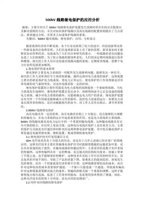 500kV线路继电保护的应用分析