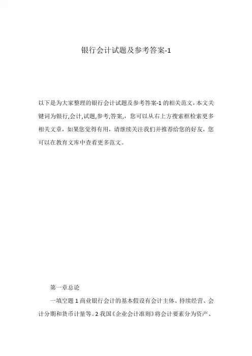 银行会计试题及参考答案-1