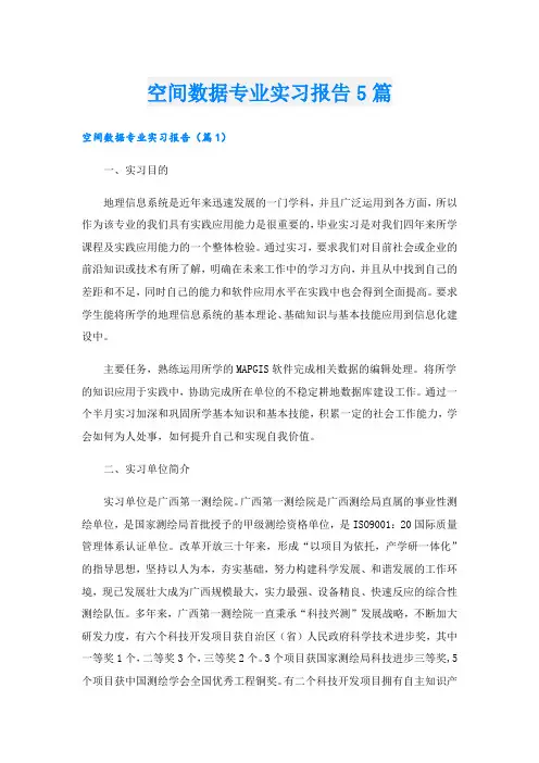 空间数据专业实习报告5篇