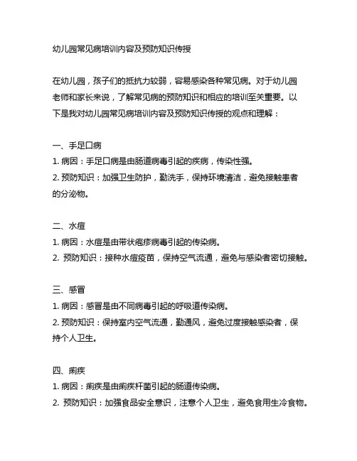 幼儿园常见病培训内容及预防知识传授