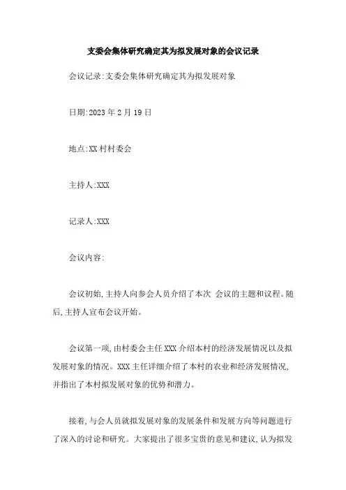 支委会集体研究确定其为拟发展对象的会议记录