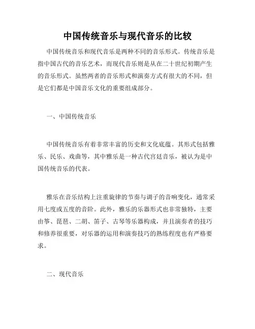 中国传统音乐与现代音乐的比较