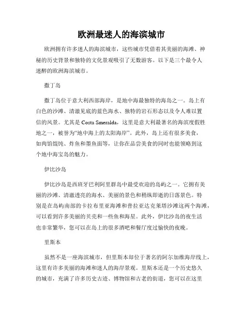 欧洲最迷人的海滨城市