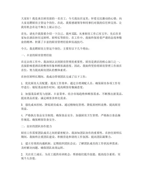 厨房主管岗位竞聘演讲稿