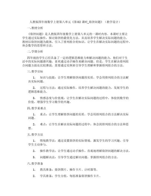 人教版四年级数学上册第八单元《第02课时_烙饼问题》(教学设计)