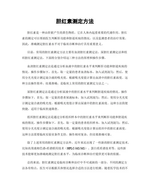胆红素测定方法