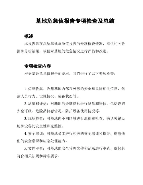 基地危急值报告专项检查及总结