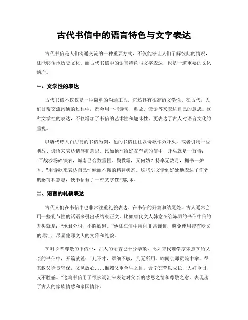 古代书信中的语言特色与文字表达