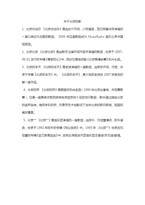 关于北京的歌