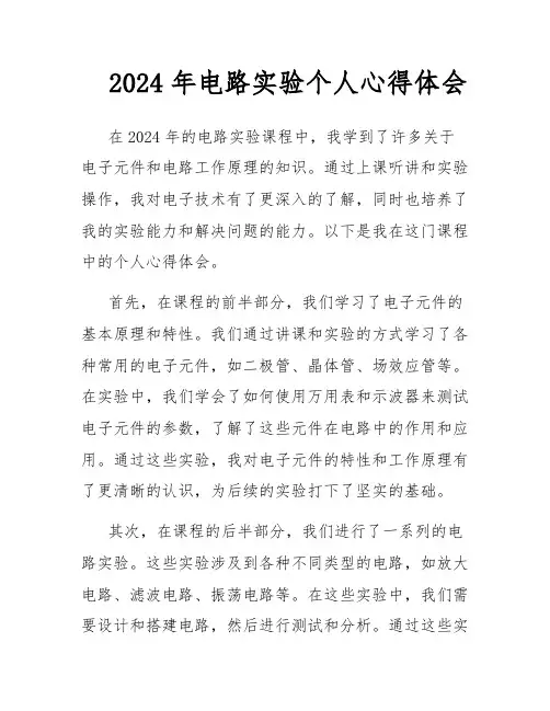 2024年电路实验个人心得体会
