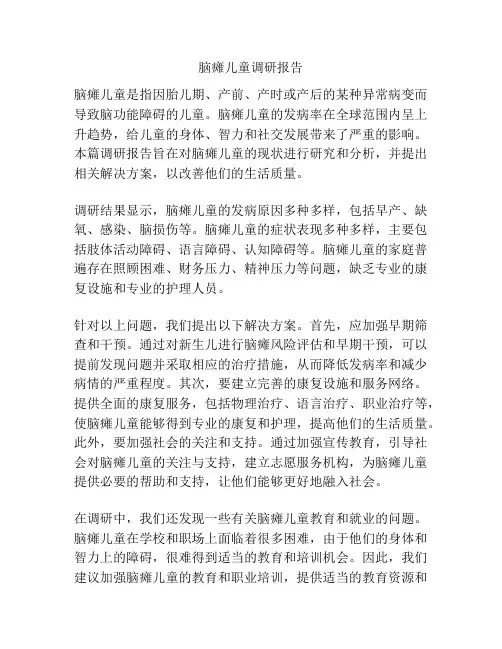 脑瘫儿童调研报告