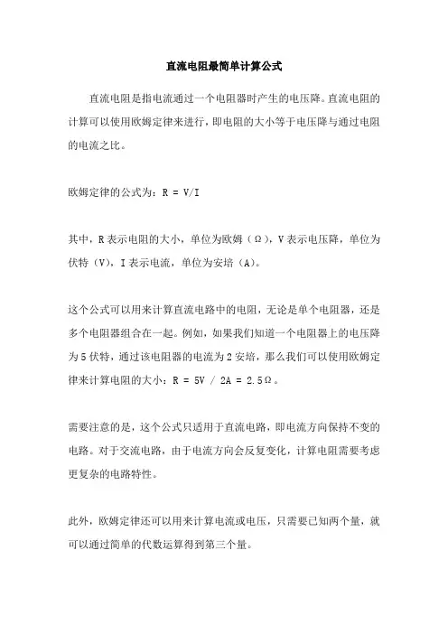 直流电阻最简单计算公式