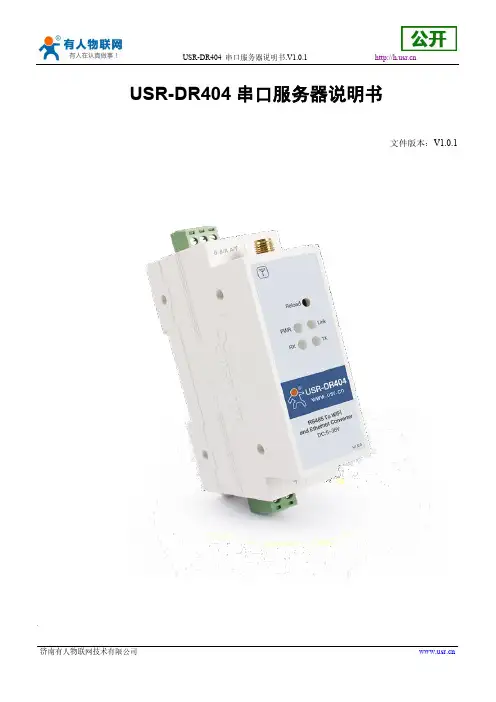 USR-DR404 串口服务器说明书